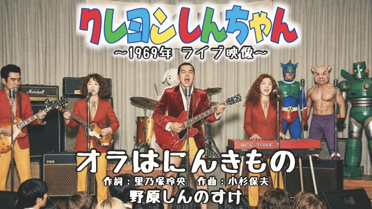 オラはにんきもの／野原しんのすけ(1969年ライブ映像)