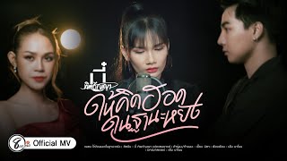 ให้คิดฮอดในฐานะหยัง - บี๋ ทิพกัญญา แปดแสนซาวด์ [ Official MV ]