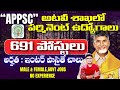 APPSC అటవీ శాఖలో పర్మినెంట్ ఉద్యోగాలు | 691 పోస్టులు | అర్హత : ఇంటర్ | V the Techee Govt Jobs