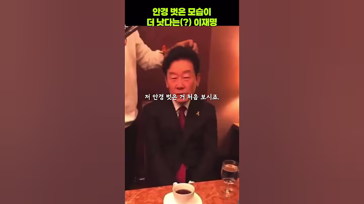 스스로 안경 벗은 모습이 더 낫다고 (?) 생각하는 이재명 #이재명 #대통령 #김혜경 #윤석열 #이재명대통령 #민주주의 #오늘의뉴스 #여당 #지금은이재명 #1찍