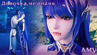 AMV | Девочка, не плачь ~ Шэн Цай Эр и Лун Хао Чень ~ Трон Отмеченный Богом ~ Throne of Seal ~ клип