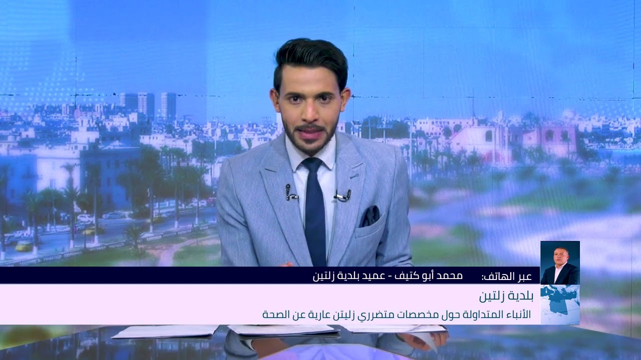 عميد بلدية زليتن  ينفي صحة ما يشاع بشأن الاستلاء على مخصصات تعويضات الأسر المتضررة - محمد التراسي