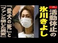 活動休止 の 氷川きよし 「 愛犬の死 」と「 ファン が 感じた異変 」 NEWSポストセブン