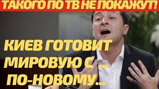 Вот это да! Киев решил договориться по-новому