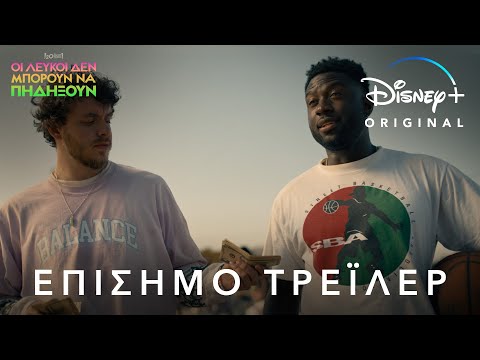 Οι Λευκοί Δεν Μπορούν Να Πηδήξουν | Disney+ Greece