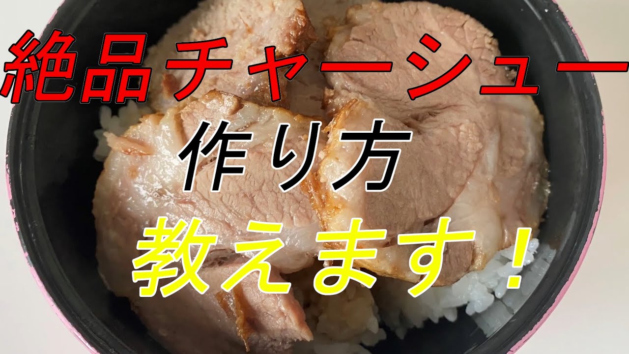 チャーシューを煮る前に焼くと焼かないとではこんなに差がでるんです Youtube