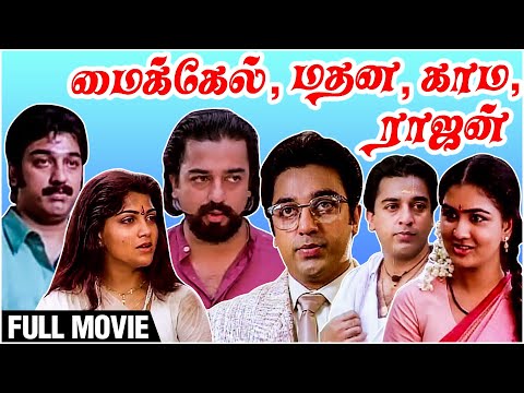 Michael Madhana Kama Rajan Full Movie | Kamal Haasan, Kushboo, Urvashi, Nagesh | Crazy Mohan