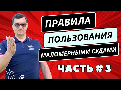 Правила пользования маломерными судами. Часть 3. Обязанности судоводителя!