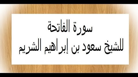 سورة الفاتحة مكتوبة || سعود الشريم - حفظه الله