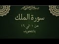 سورة الملك من 1 الي 16 مكرره بالتجويدSurah Al Mulk Al MulK Sovereignty 