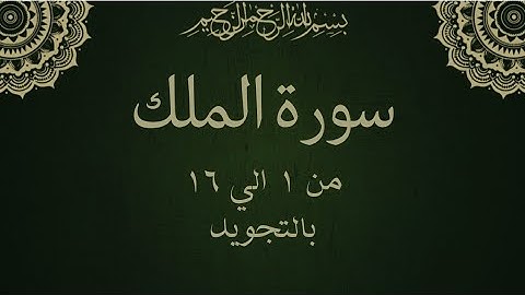 سورة الملك من 1 الي 16 مكرره بالتجويدSurah Al-Mulk_ - Al-MulK__Sovereignty