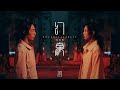 石山街 Rock Hill Street - 《幻象》MV