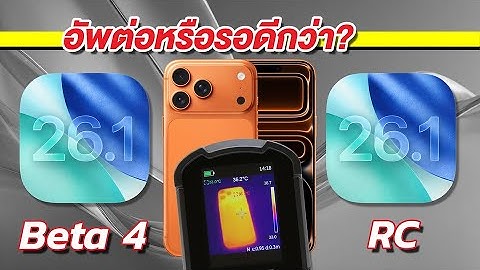 ใครเร็วกว่า ประหยัดกว่า ร้อนกว่า iPhone 17 Pro Max iOS 26.1 Beta 4 V2 iOS 26.1 RC