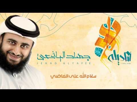سلام الله على الماضي جهاد اليافعي من ألبوم أناديله
