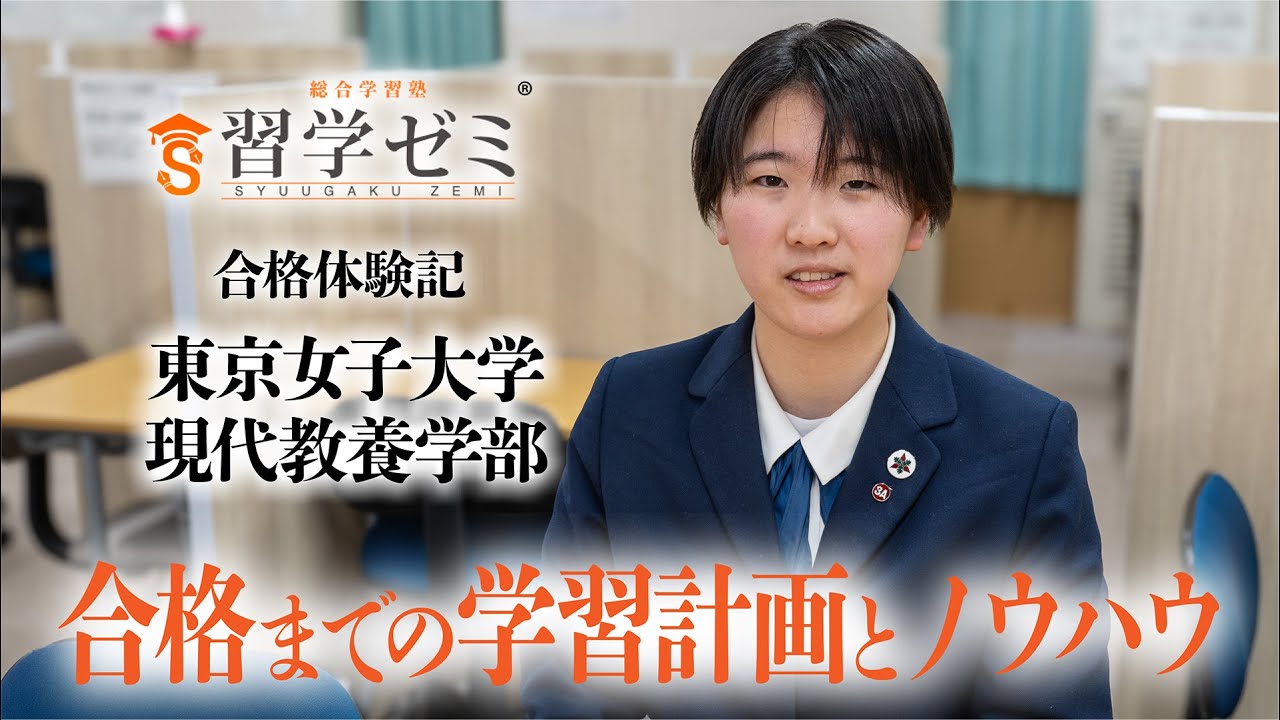 大学入試合格体験記2025(61)｜習学ゼミ - YouTube