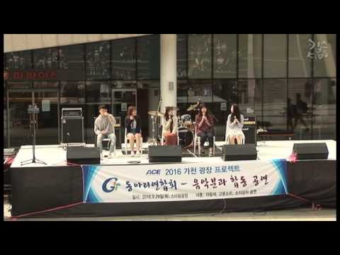 2016 가천대학교 축제 스케치