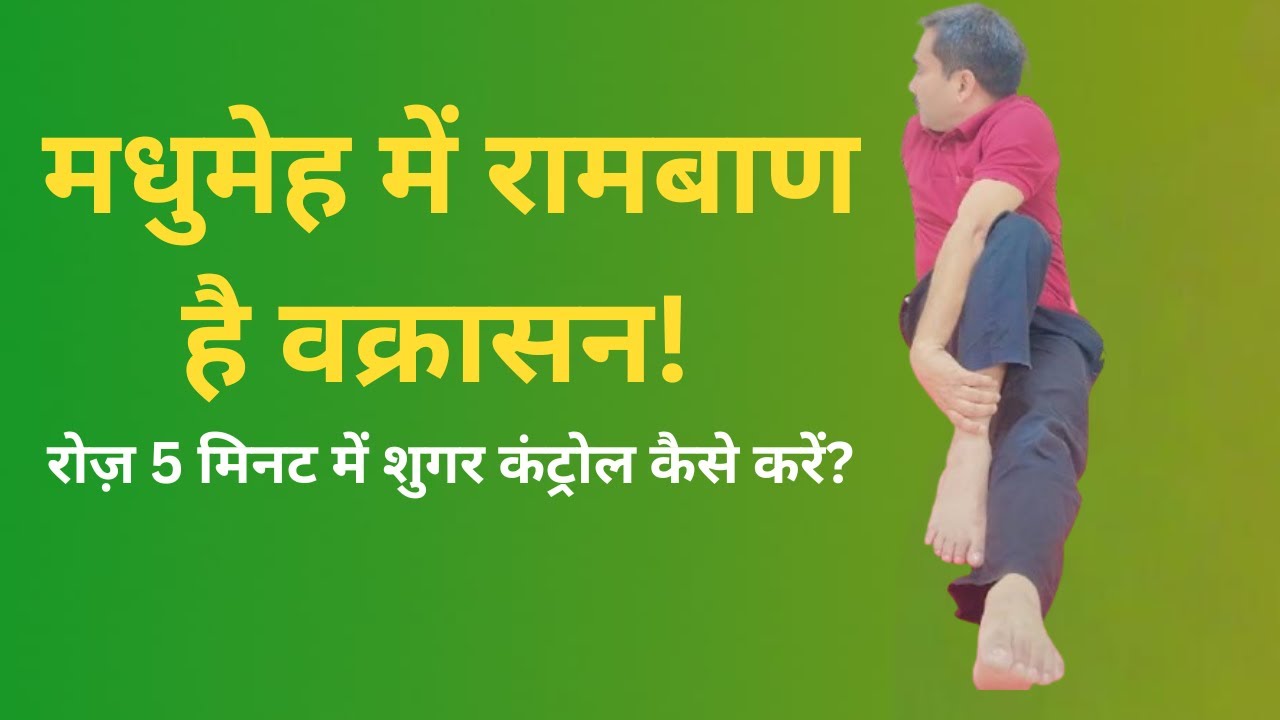 मधुमेह में रामबाण है वक्रासन! रोज़ 5 मिनट में शुगर कंट्रोल कैसे करें?