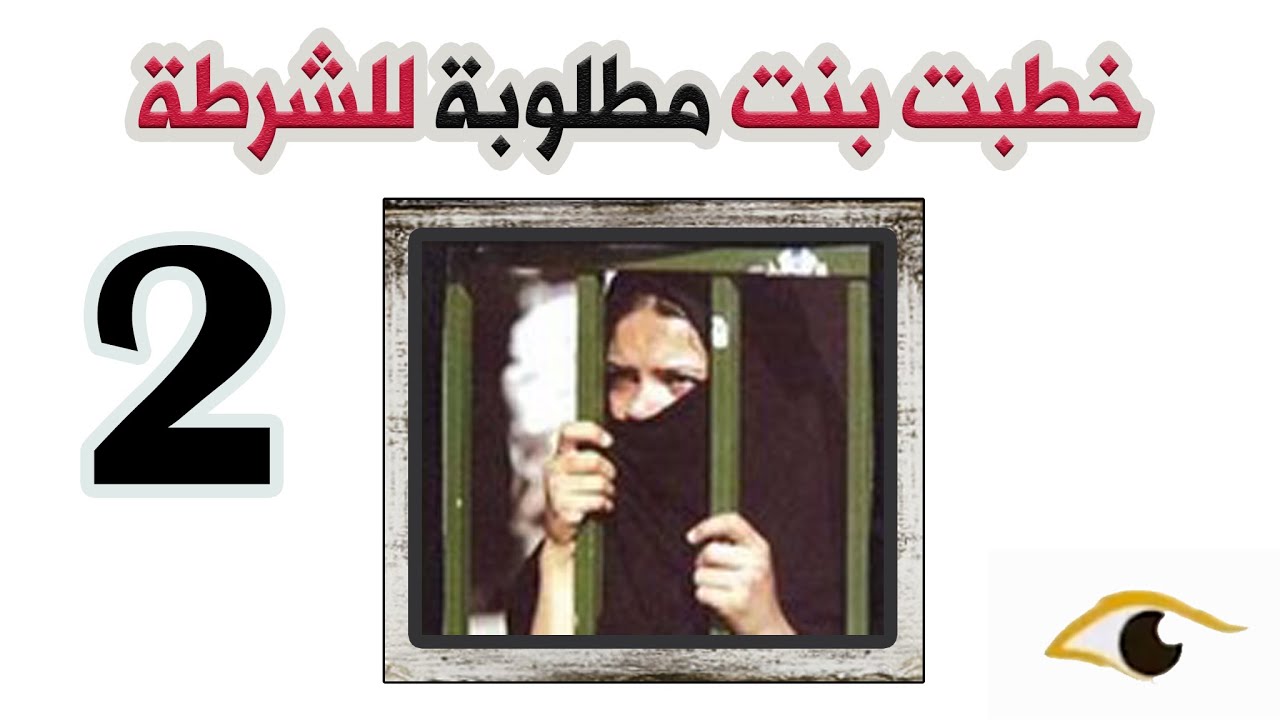 236- خطبت بنت مطلوبة للشرطة ( الجزء الثاني )