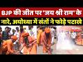 Ayodhya Saint Celebration ऑ Bengal Election Results 2026: BJP की जीत पर 'Jai Shri Ram' के नारे