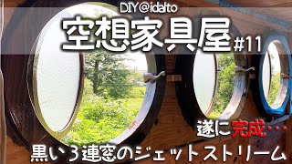 【アトリエ製作＃11】DIYで窓枠作成。廃材でおしゃれな丸窓のアイディア！ついに完成編
