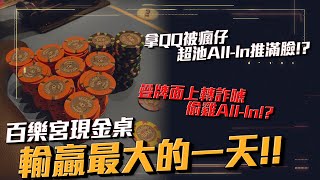 拉斯維加斯現金桌「輸贏最大」的一天！？拿QQ被瘋仔超池All-In推滿臉！？疊牌面上轉詐唬All-In偷雞能成功嗎！？一周現金桌挑戰能否成功就看今天了！！ | 美國現金桌實戰精華（九）| 小六德州撲克