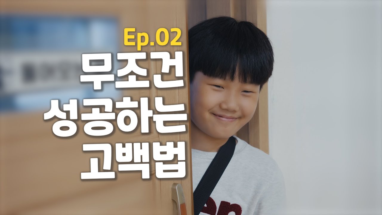 고백에 성공하는 완벽한 방법 [웹드라마] 초등로맨스 - EP.2