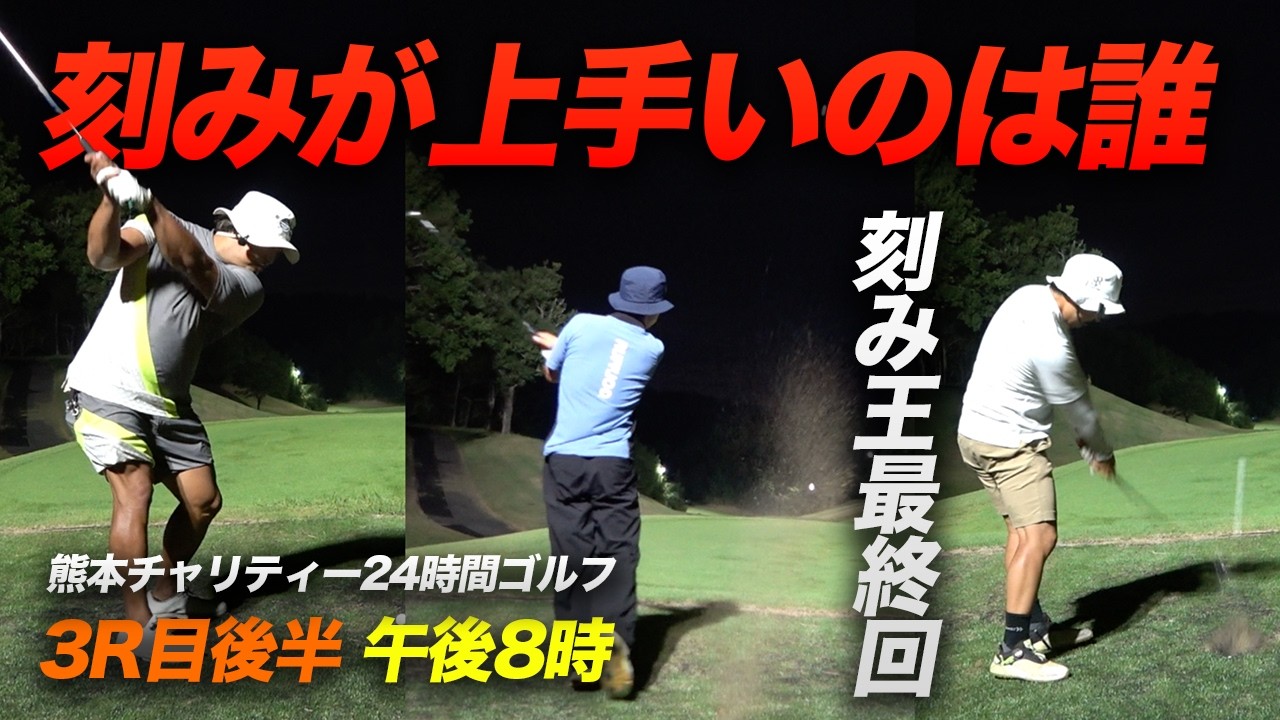 一番刻みがうまいやつは誰！？　3ラウンド目後半 Part3　朝４時からナイター最終スタートまで何ラウンドできる！？