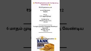 💰₹50,000 Gold Loan | 6 மாத வட்டி கணக்கு |8.5% Interest#GoldLoan#GoldLoanInterest#Gold#Finance#Shorts