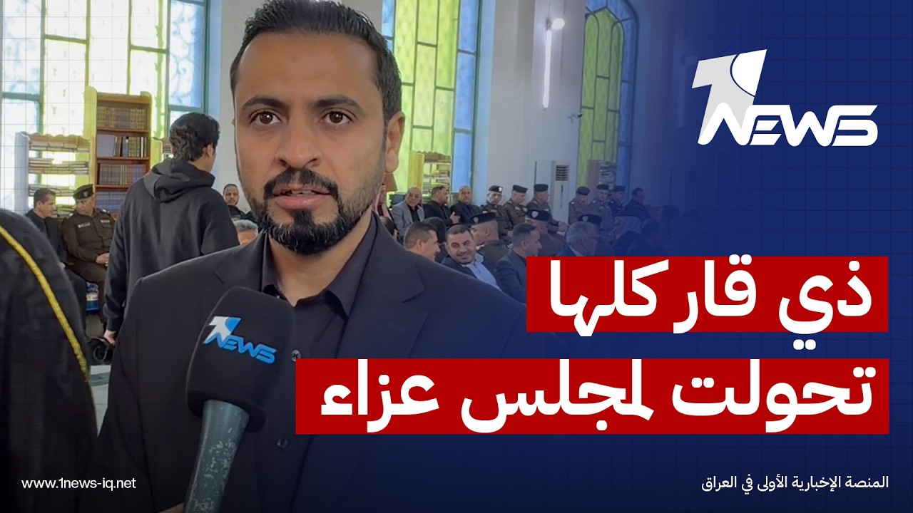 معاون محافظ ذي قار: المحافظة كلها تحولت لمجلس عزاء على روح خامنئي وهذا أقل ما يمكن فعله