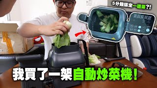 我花了799塊買一架自動炒菜機！效果太驚人了！ ！ 5分鐘炒好一道菜？ ！老婆不會煮也能一秒上手啊！