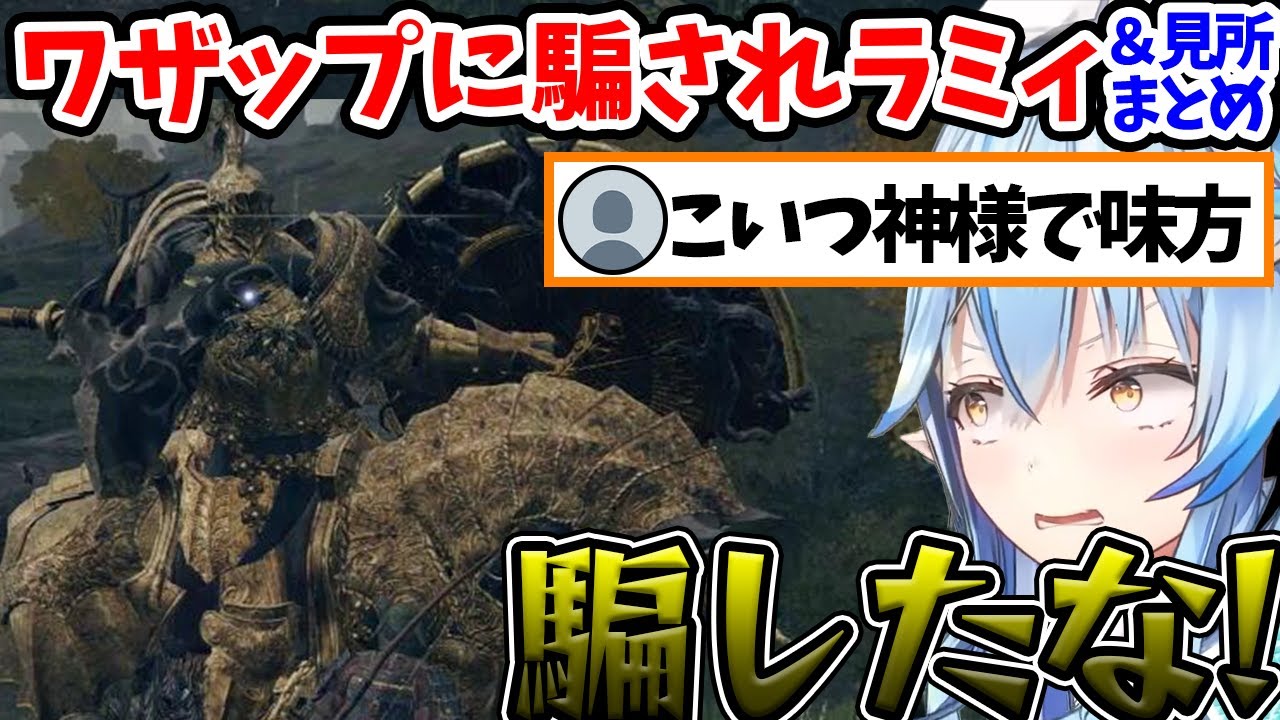 【雪花ラミィ】序盤の強敵を仲間だというワザップに騙されるラミィちゃん | 他、見所まとめ【ホロライブ/切り抜き/Vtuber/ELDEN RING】