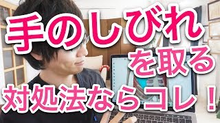 【高齢者向け】手のしびれに効果的なマッサージ。誰でも簡単に試せるセルフケアをご紹介