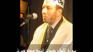 سورة الكهف بصوت الشيخ محمد جبريل