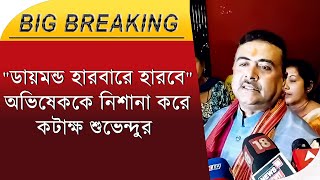 Suvendu Adhikari News: ডায়মন্ড হারবারে হারবে অভিষেককে নিশানা করে কটাক্ষ শুভেন্দুর