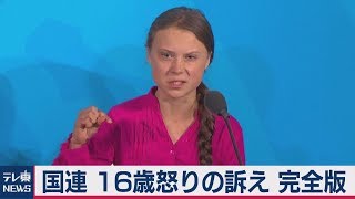 16歳グレタ・トゥンベリさん 温暖化対策で涙の訴え【全文】