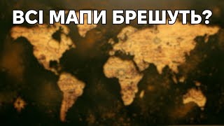 Жодна мапа не відображає реальні пропорції та масштаби.