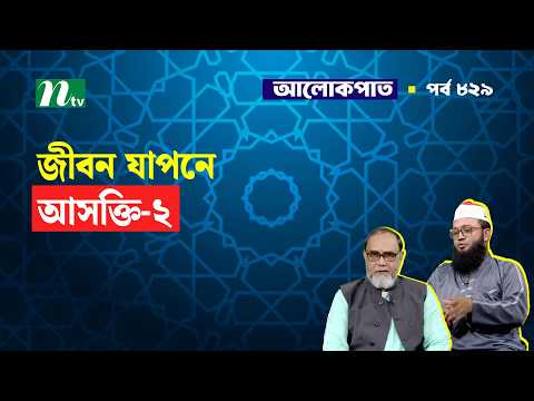 জীবন যাপনে আসক্তি -2 Islamic Talk Show I আলোকপাত I ALOKPATH ALOKPATH 829 829