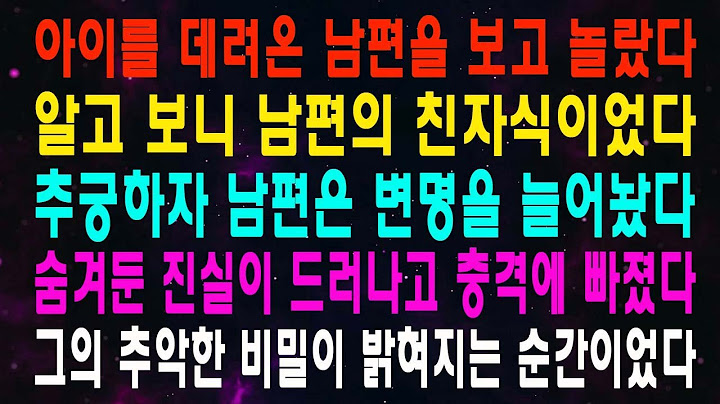 아이를 데려온 남편을 보고 놀랐다 알고 보니 남편의 친자식이었다 추궁하자 남편은 변명을 늘어놨다 숨겨둔 진실이 드러나고 충격에 빠졌다 그의 추악한 비밀이 밝혀지는 순간이었다