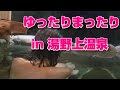 不惑のママの温泉旅行。ゆったりまったり湯野上温泉旅行。