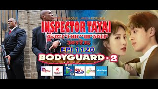 INSPECTOR TAYAI  1120    BODYGUARD - 2 || 17TH MAY 2024 || DAIMOND TV