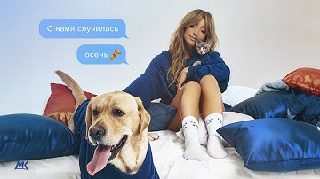 Thumbnail of Мари Краймбрери - Случилась осень (official audio)