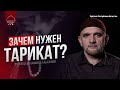 ЗАЧЕМ НУЖЕН ТАРИКАТ?