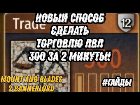 АБСОЛЮТНО НОВЫЙ СПОСОБ ПРОКАЧАТЬ ТОРГОВЛЮ ЗА 2 МИНУТЫ /ГАЙД\ mount and blade 2 banerlord