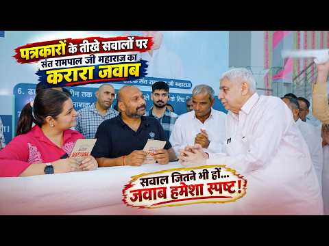 Sant Rampal Ji Maharaj's hard-hitting reply to the journalists' pointed questions!