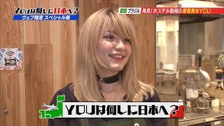 【YOUは何しに日本へ？（配信オリジナル）】看板美女YOU（２）