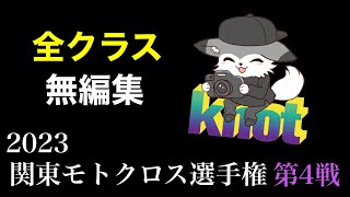 2023 関東モトクロス選手権 第4戦 MX408