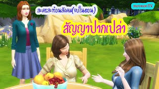 แค่ไว้ใจกันก็พอแล้วไม่ต้องทำสัญญาให้มากความ|ละครสะท้อนสังคม เรื่อง สัญญาปากเปล่า|moveonTV