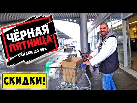 ЧЕРНАЯ ПЯТНИЦА /