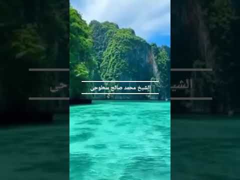 الشيخ محمد صالح  تلاوة من سورة الزخرف