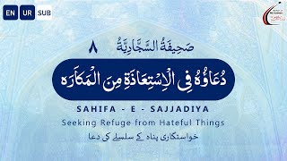 Dua 8 Sahifa-e-Sajjadiya [ENG / URD] | دعا 8 صحيفه سجاديه